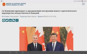 Лидер Китая Си Цзиньпин встретился с премьер-министром Канады Марком Карни, 16 января 2026 года