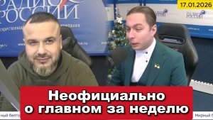 ⚡️Кирилл Фёдоров на Радио России в программе "Неофициально о главном за неделю" 17.01.2026 года