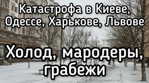 Киев уже ничто не спасет, кроме России. Массовое мародерство. Зеленский теряет контроль
