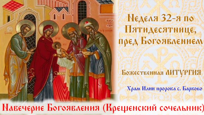 Неделя 32-я по Пятидесятнице, пред Богоявлением . Божественная Литургия. смотреть онлайн