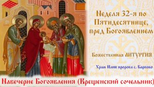 Неделя 32-я по Пятидесятнице, пред Богоявлением . Божественная Литургия.