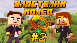 СТРОИМ ПЕРВЫЙ ДОМ И ГРАБИМ ХОББИТОВ - Minecraft Властелин Колец #2 (7 Сезон)
