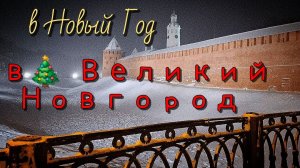 в Новый Год  в Великий Новгород