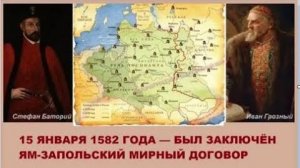 Россия и  Польша_ Заключен Ям-Запольский мирный договор (1582 )