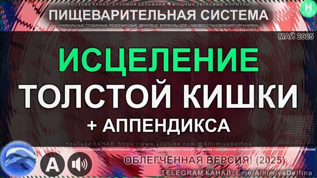 Здоровье Аппендикса и Толстой Кишки*Глубокое Восстановление Очищение и Омоложение Кишечника смотреть онлайн