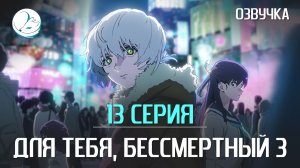 Для тебя, Бессмертный 3 сезон - 13 серия [Kazoku Project]