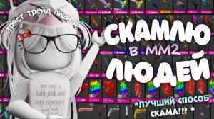 скамлю людей в ММ2 лучший способ скама! ведутся