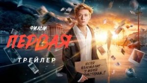 Первая _Трейлер_Россия(2026)