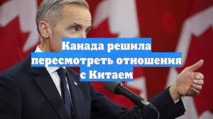 Канада решила пересмотреть отношения с Китаем