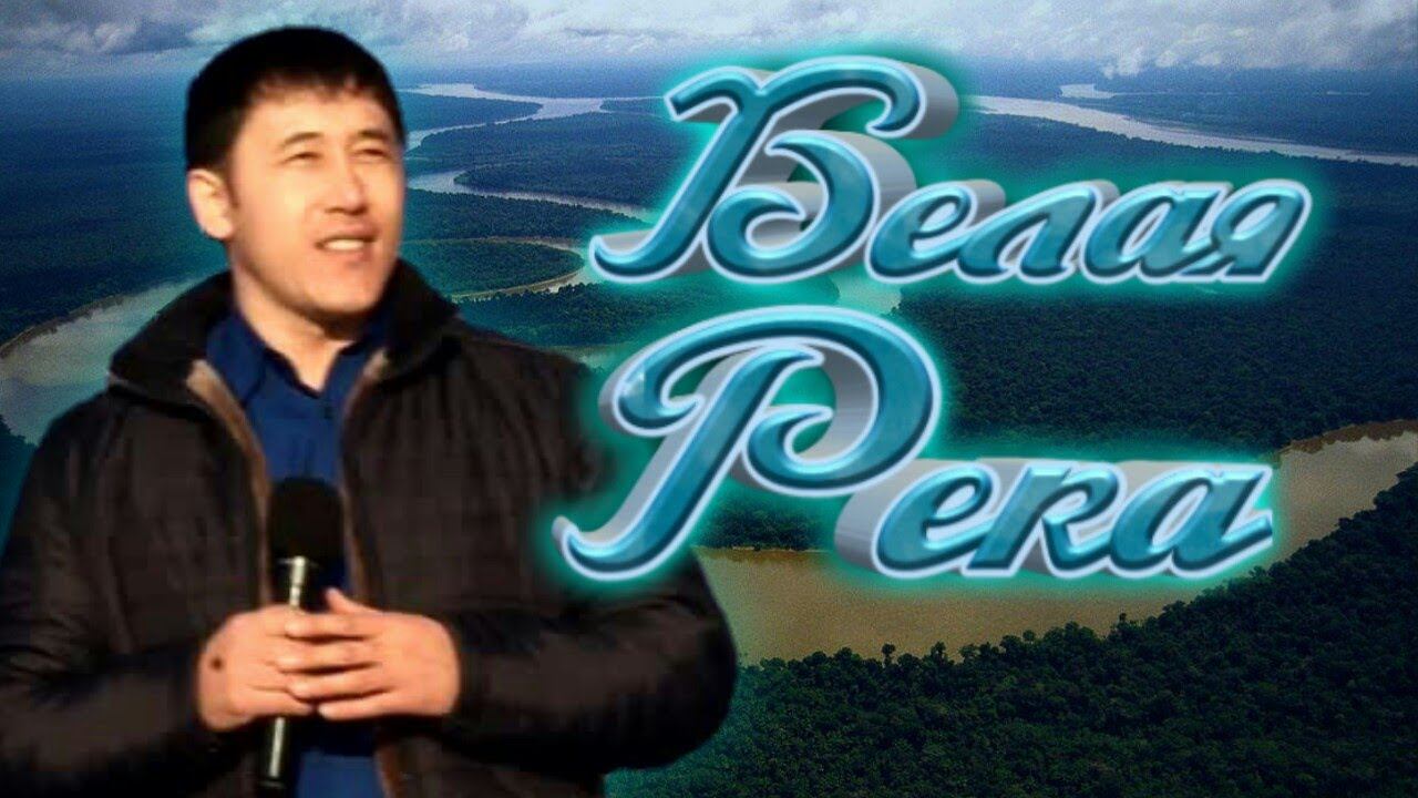 Азамат Исенгазин-Белая Река смотреть онлайн