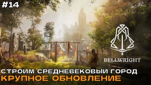 Bellwright #14 Открытие новых земель. Новый город Фарнворт.