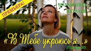 🎶Уповая на Тебя | ✨Песня-молитва о надежде на Бога 🙏