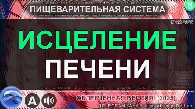 Мощное Восстановление и Детокс Печени*Здоровые Клетки и Ферменты смотреть онлайн