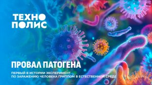 Эксперимент по заражению гриппом | Робот с бионической кожей | iPhone 4 снова в тренде. Технополис