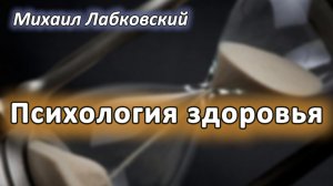 Психология здоровья. Михаил Лабковский