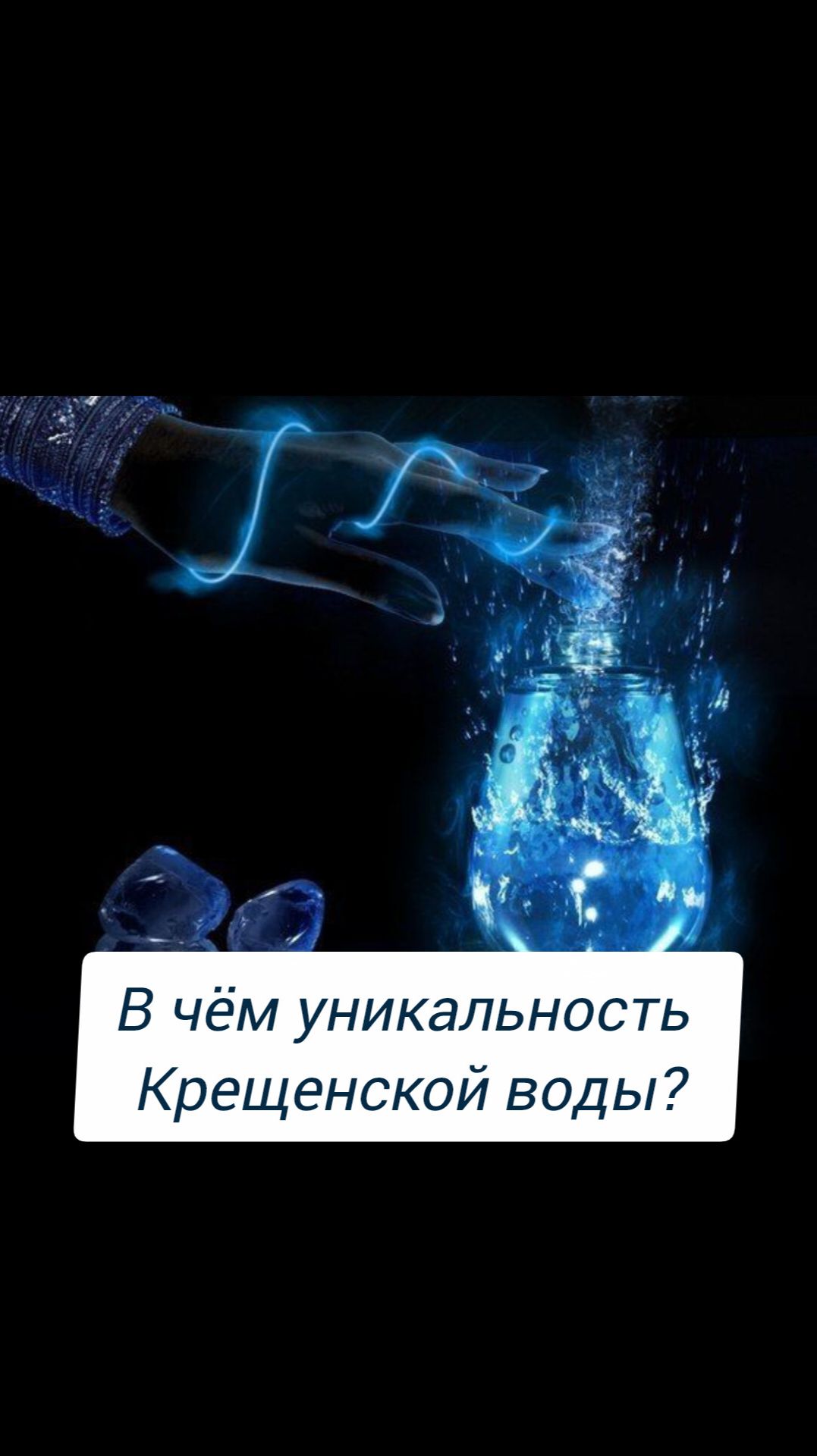 В чём уникальность Крещенской воды #shorts #глазамидуши смотреть онлайн