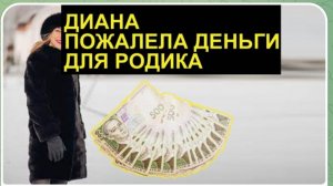 САМВЕЛ АДАМЯН, ОБЗОР ОТ СК, ДИАНА ПОЖАЛЕЛА ДЕНЬГИ ДЛЯ РОДИКА, ГАРБУЗ СМОТРИТ МЕНЯ И ПОКАЗАЛА ФОНАРЬ.