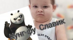 Кунг-фу панда Славик.