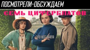 Посмотрели-обсуждаем | Тайна семи циферблатов | Провал столетней давности - Обзор