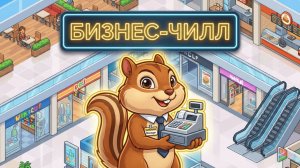 «Бизнес-бурундук»: 🏢 Mall Simulator Prologue: Строим торговую империю с нуля! 🐿️
