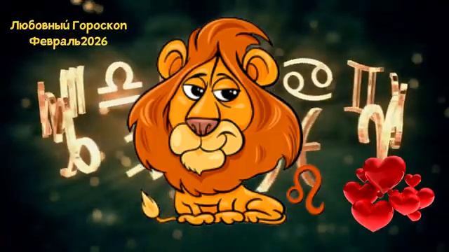ЛЕВ Любовный Гороскоп на Февраль 2026 года смотреть онлайн