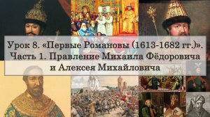 ЕГЭ по истории. Урок 8, часть 1. Правление Михаила Фёдоровича и Алексея Михайловича