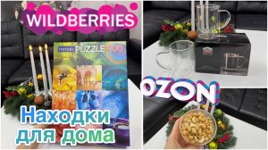 🔥🔥🔥Новые находки с WILDBERRIES и OZON ДЛЯ ДОМА! Распаковка заказов! 🔥🔥🔥