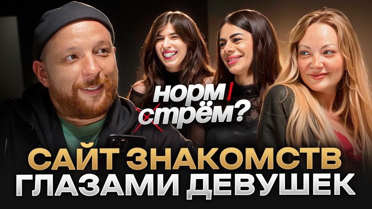 Что думают девушки о парнях на сайтах знакомств! НОРМ или СТРЁМ #2 смотреть онлайн