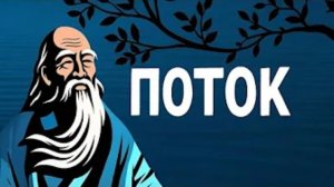 ДАОСИЗМ: Философия потока...☯️