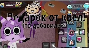 Подарок от квел!