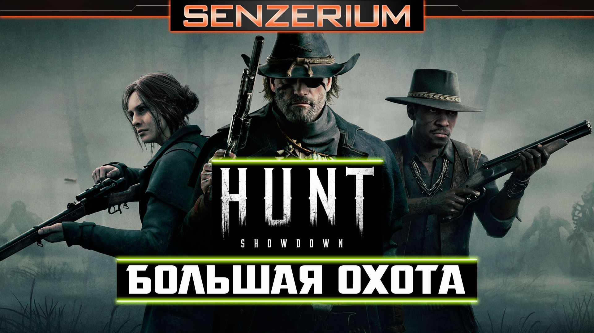 Hunt: Showdown - Большая охота смотреть онлайн