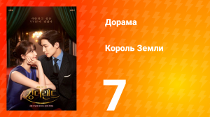 Король Земли 1 сезон 10 серия