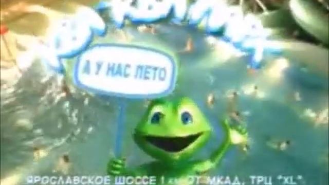 Реклама Ква-ква парк (2008-2011) смотреть онлайн