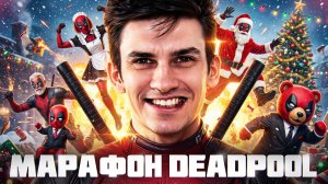 МАРАФОН DEADPOOL на ВРЕМЯ | УРОН, ФРАГИ | УСПЕЮ ИЛИ НЕТ? [ЧАСТЬ 3]