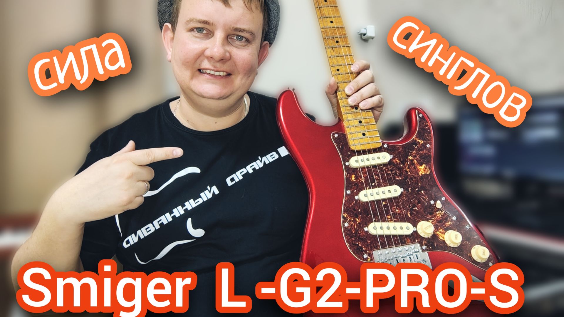 SMIGER LG-2 PRO-S / ВСЯ СИЛА СИНГЛОВ!!! смотреть онлайн