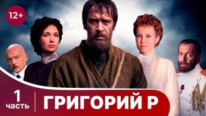 Григорий Р. Все серии с 1 по 4. Историческая драма. Смотреть онлайн