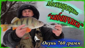 Москворецкие "кабанчики". Окунь 760 грамм!