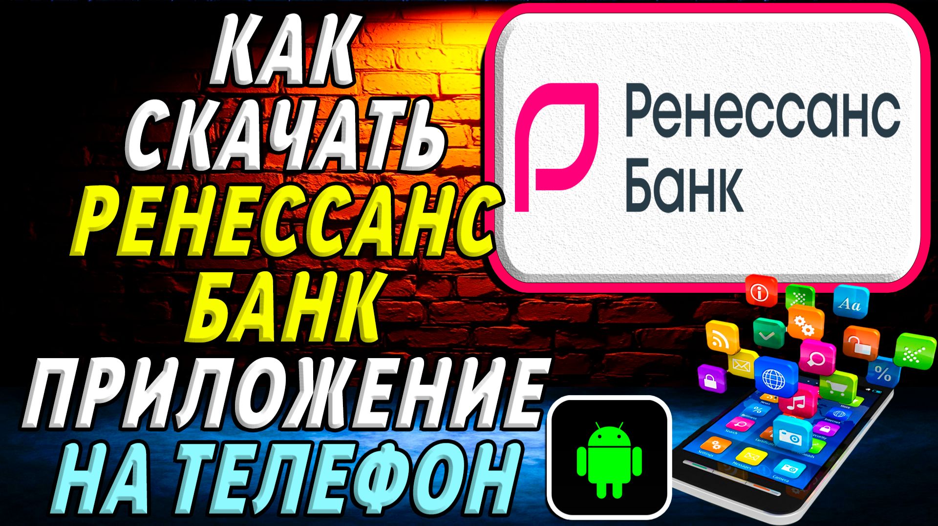 Как скачать Ренессанс Банк приложение на телефон на андроид смотреть онлайн