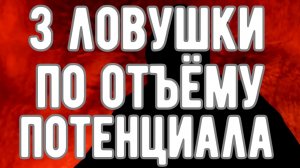 🔥 Три ЛОВУШКИ глобалистов, которые ВЫКАЧИВАЮТ из ВАС потенциал! Оккультист. Контроль теней.