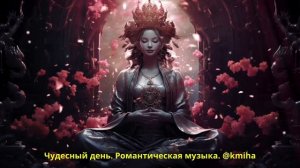 Чудесный день. Свободная аранжировка / релакс / романтика