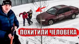 ЗАТОЛКАЛИ В МАШИНУ И УВЕЗЛИ