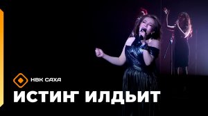 «Истиҥ илдьит»  (17.01.26)