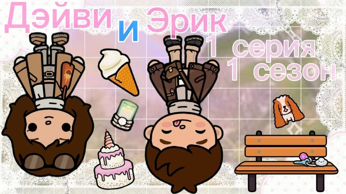 Дэйви и Эрик 1 серия 1 сезон🎶ПЛАНЕТА АВАТАР ВОРЛД AVATAR WORLD PLANET смотреть онлайн