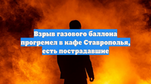 Взрыв газового баллона прогремел в кафе Ставрополья, есть пострадавшие