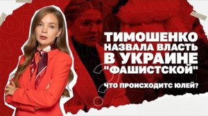 Тимошенко назвала власть в Украине "фашистской", в чем стратегия ударов по Украине?