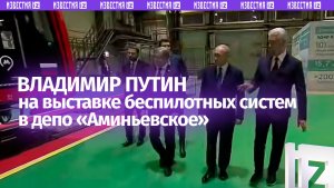 Президент осмотрел выставку образцов беспилотного и автономного транспорта