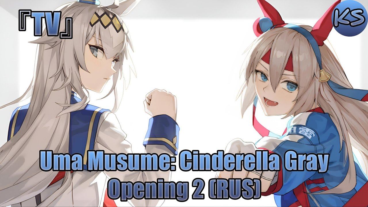 TVUma Musume: Cinderella Gray - Opening 2 Spurt Syndromer Russian cover by KhariStudio