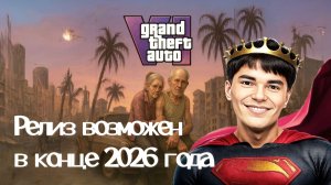 ▶️1️⃣8️⃣GTA VI могут снова отложить