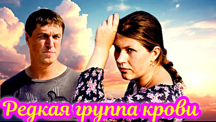 Редкая группа крови 1 Сезон _Сюжет и дата выхода Сериал (Домащний) смотреть онлайн
