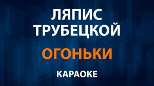 Ляпис Трубецкой — Огоньки (Караоке)